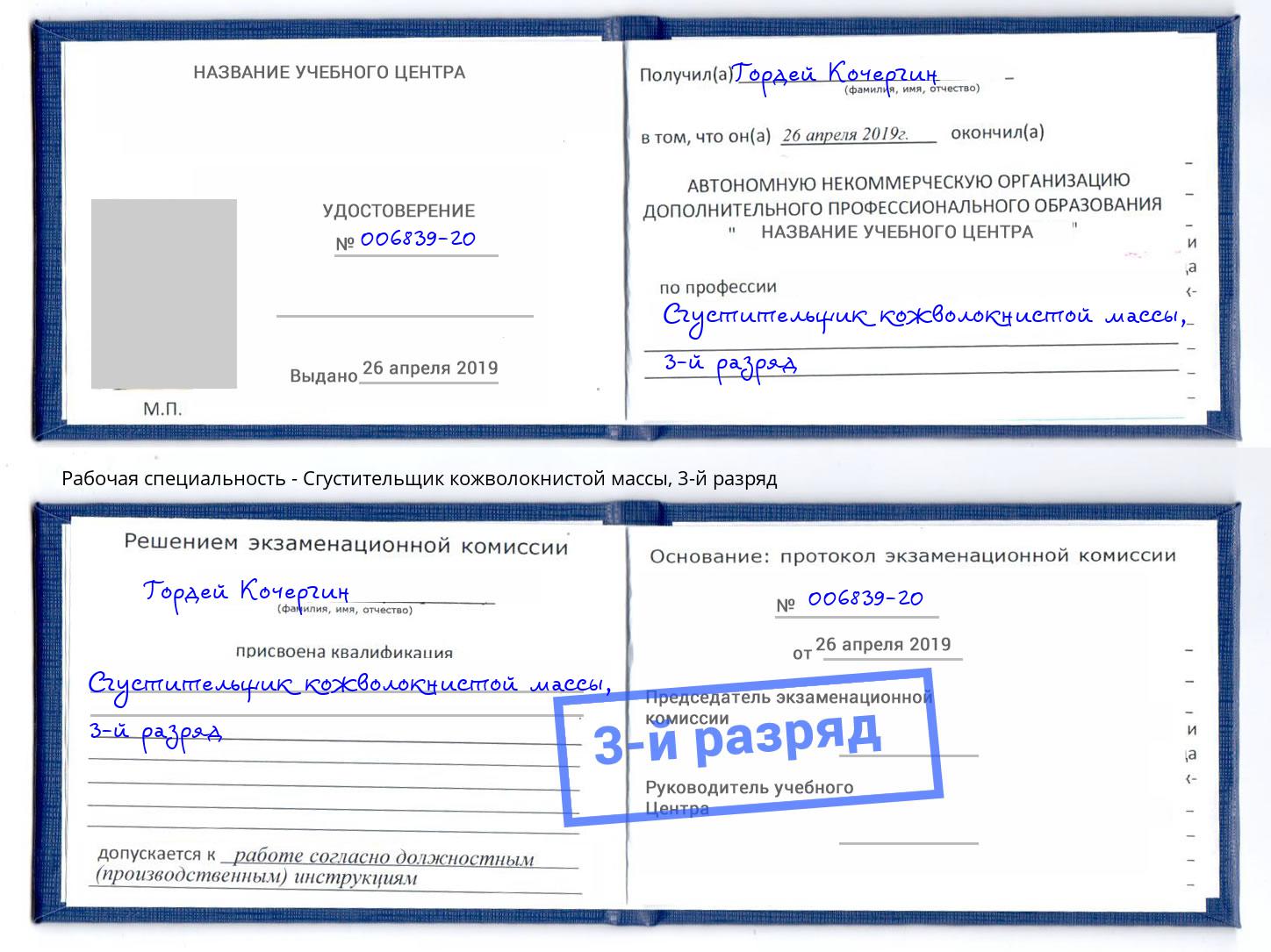 корочка 3-й разряд Сгустительщик кожволокнистой массы Тверь