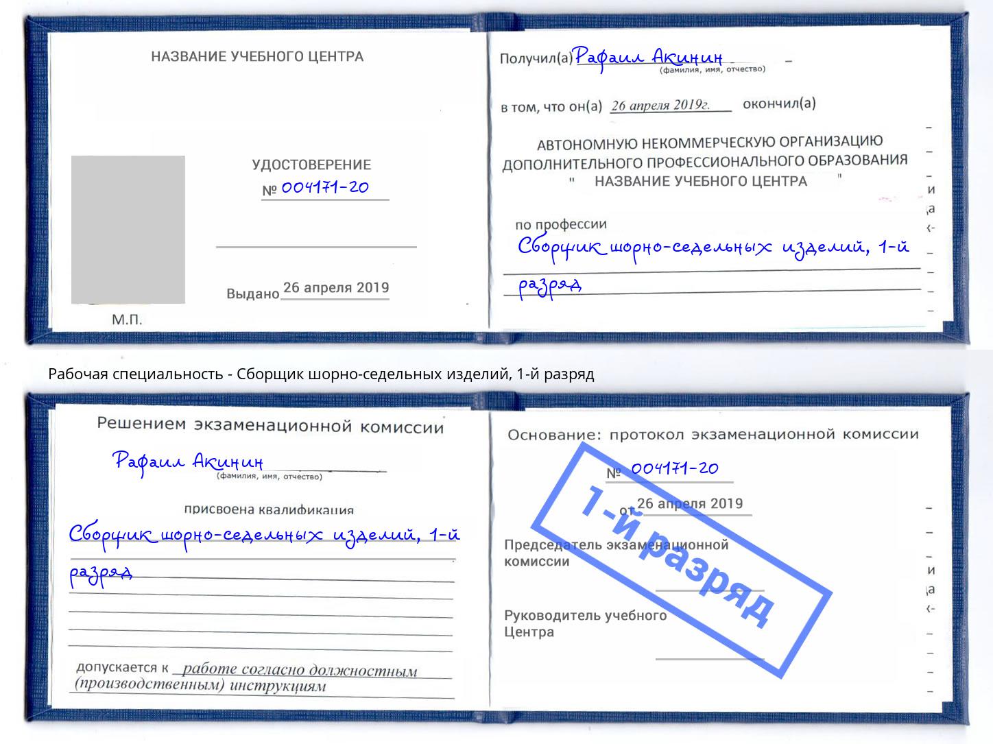 корочка 1-й разряд Сборщик шорно-седельных изделий Тверь