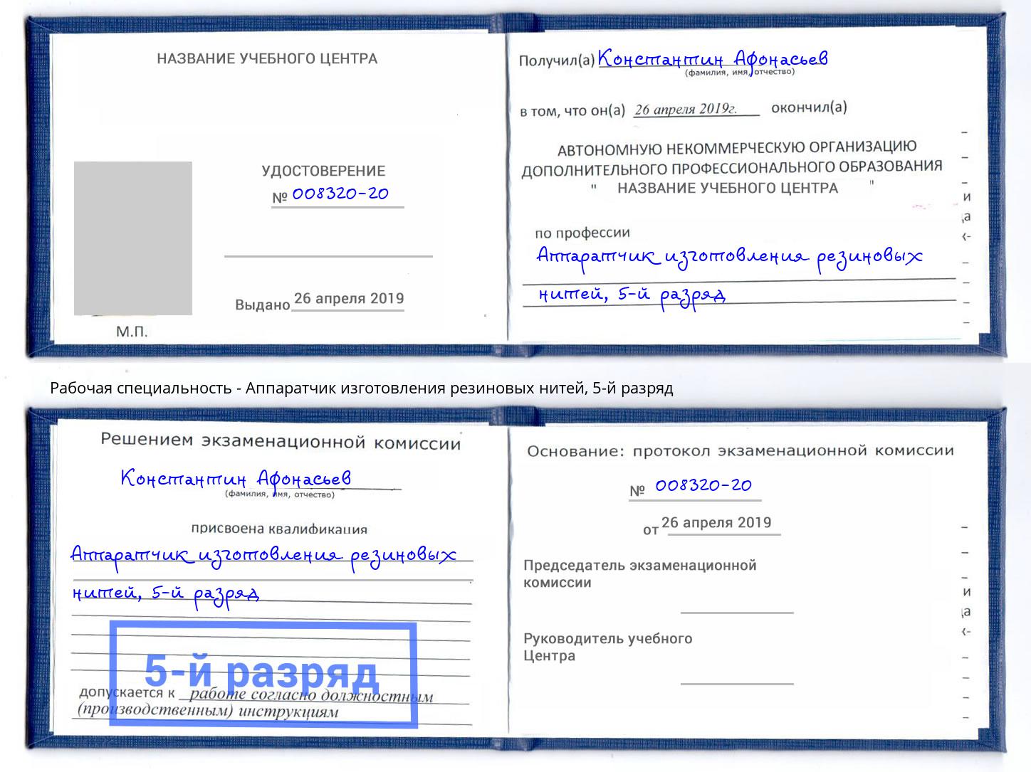 корочка 5-й разряд Аппаратчик изготовления резиновых нитей Тверь