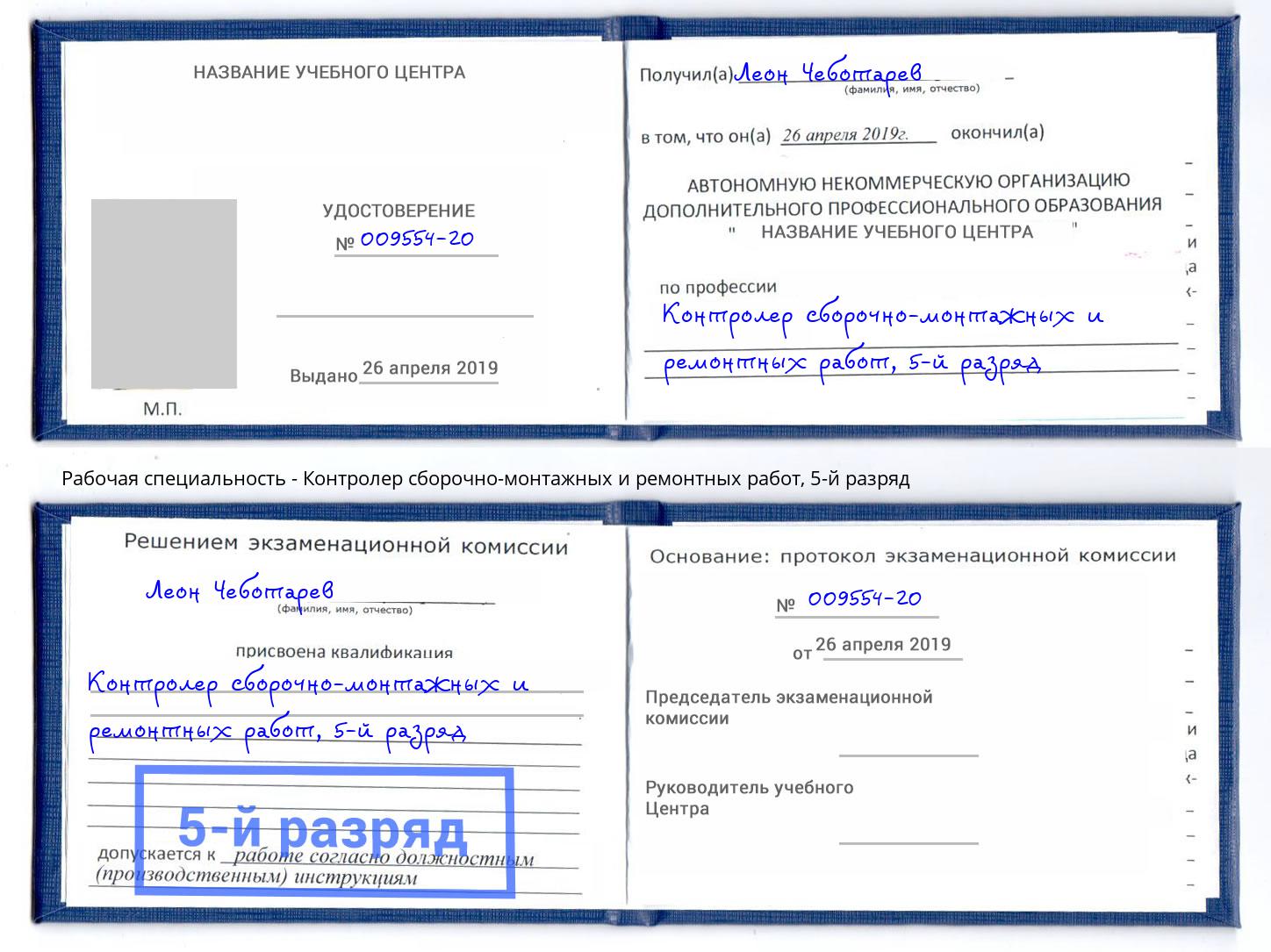 корочка 5-й разряд Контролер сборочно-монтажных и ремонтных работ Тверь