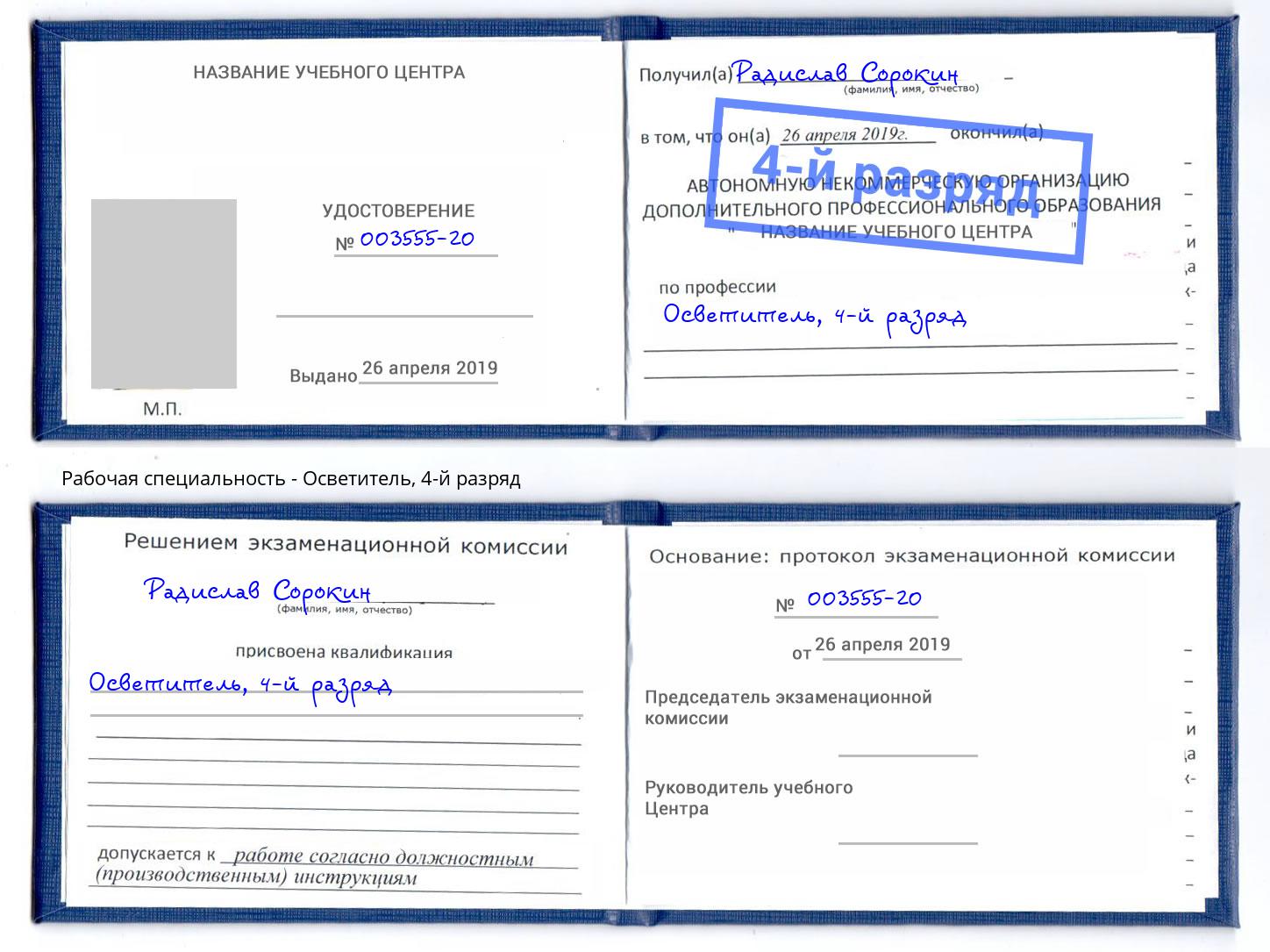 корочка 4-й разряд Осветитель Тверь