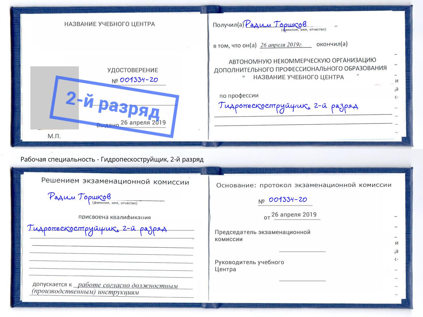 корочка 2-й разряд Гидропескоструйщик Тверь