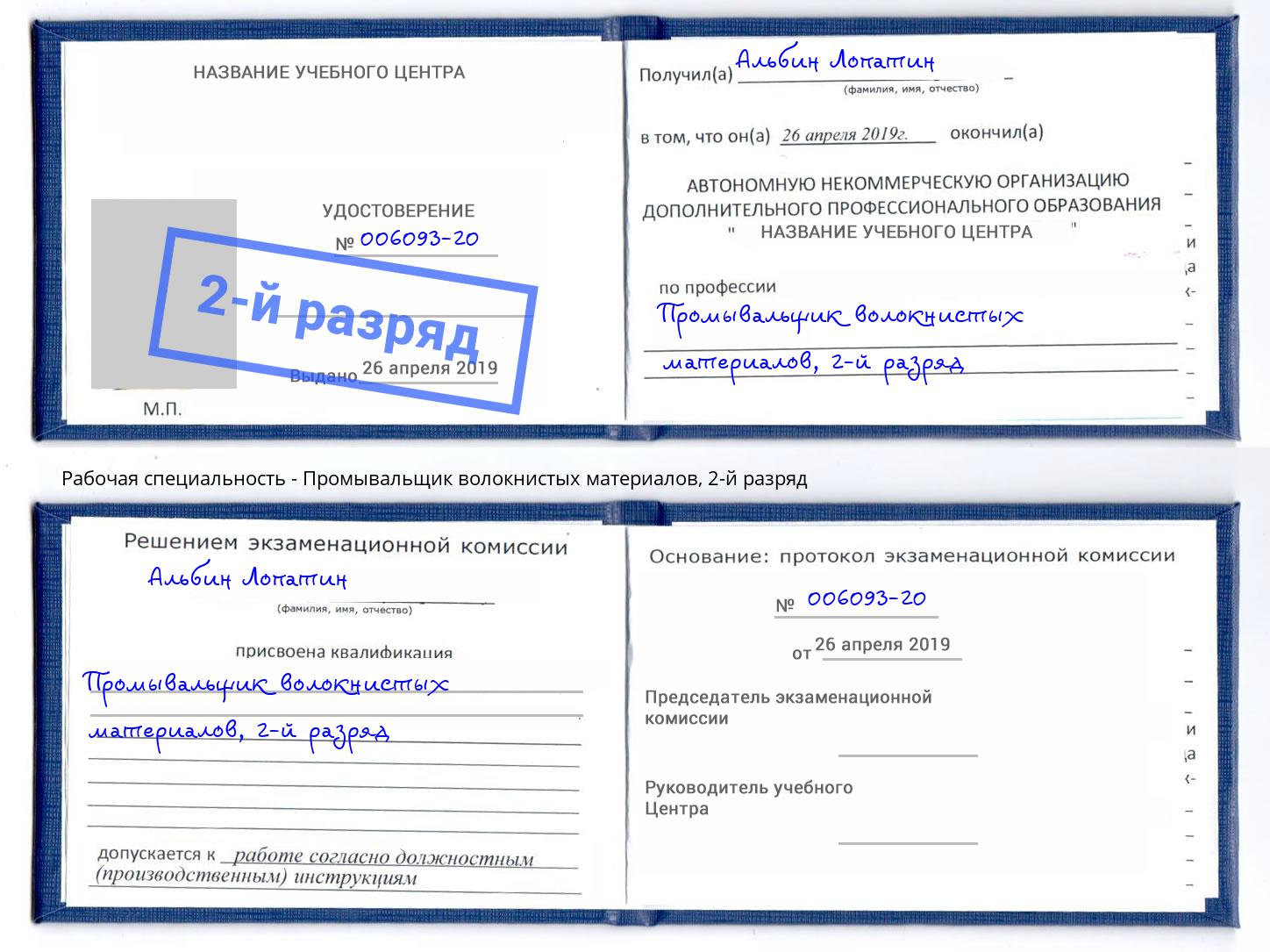 корочка 2-й разряд Промывальщик волокнистых материалов Тверь