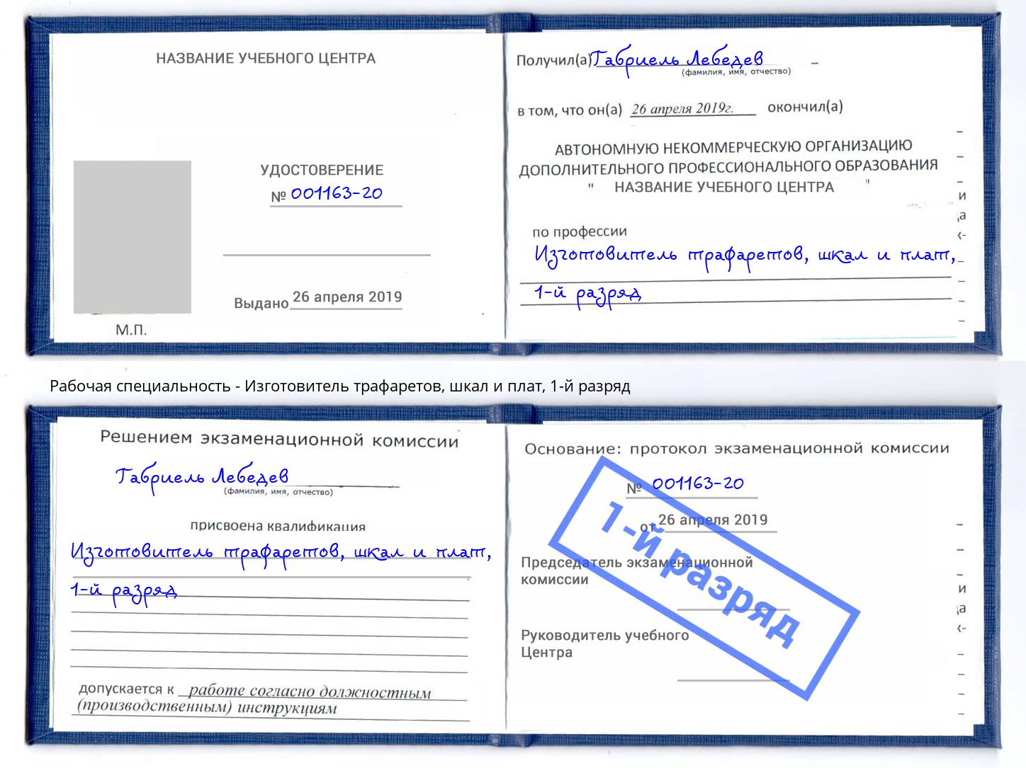 корочка 1-й разряд Изготовитель трафаретов, шкал и плат Тверь