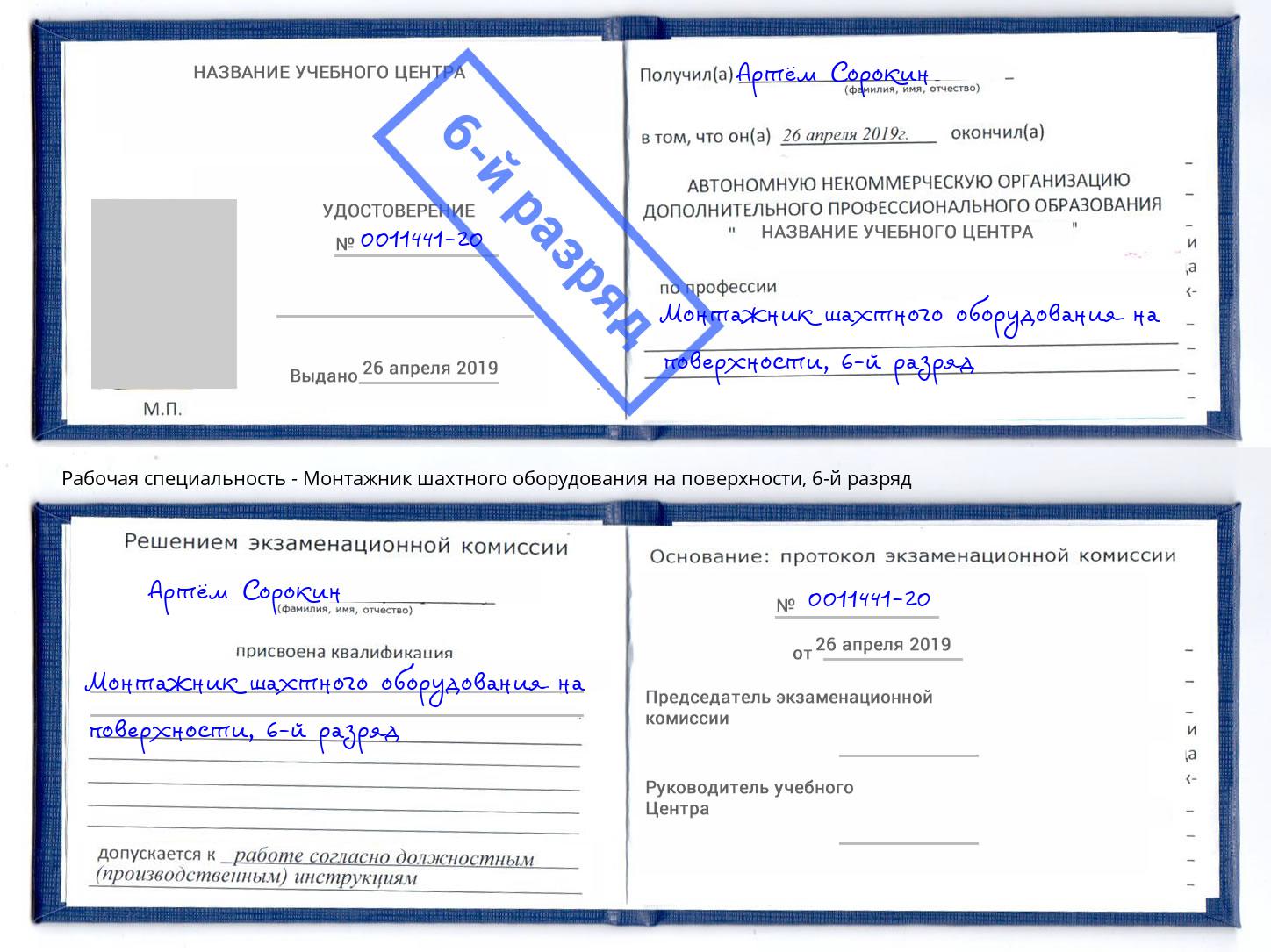 корочка 6-й разряд Монтажник шахтного оборудования на поверхности Тверь