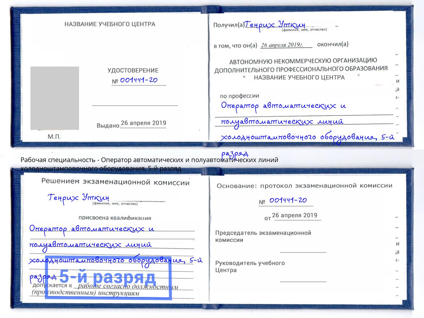 корочка 5-й разряд Оператор автоматических и полуавтоматических линий холодноштамповочного оборудования Тверь