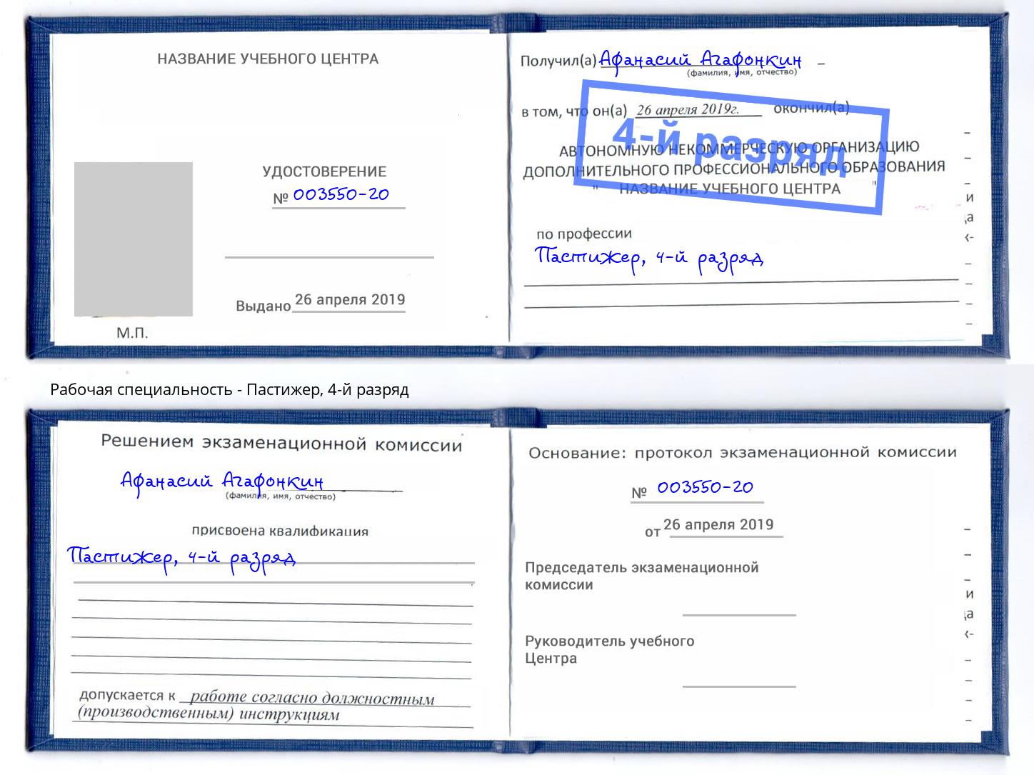 корочка 4-й разряд Пастижер Тверь