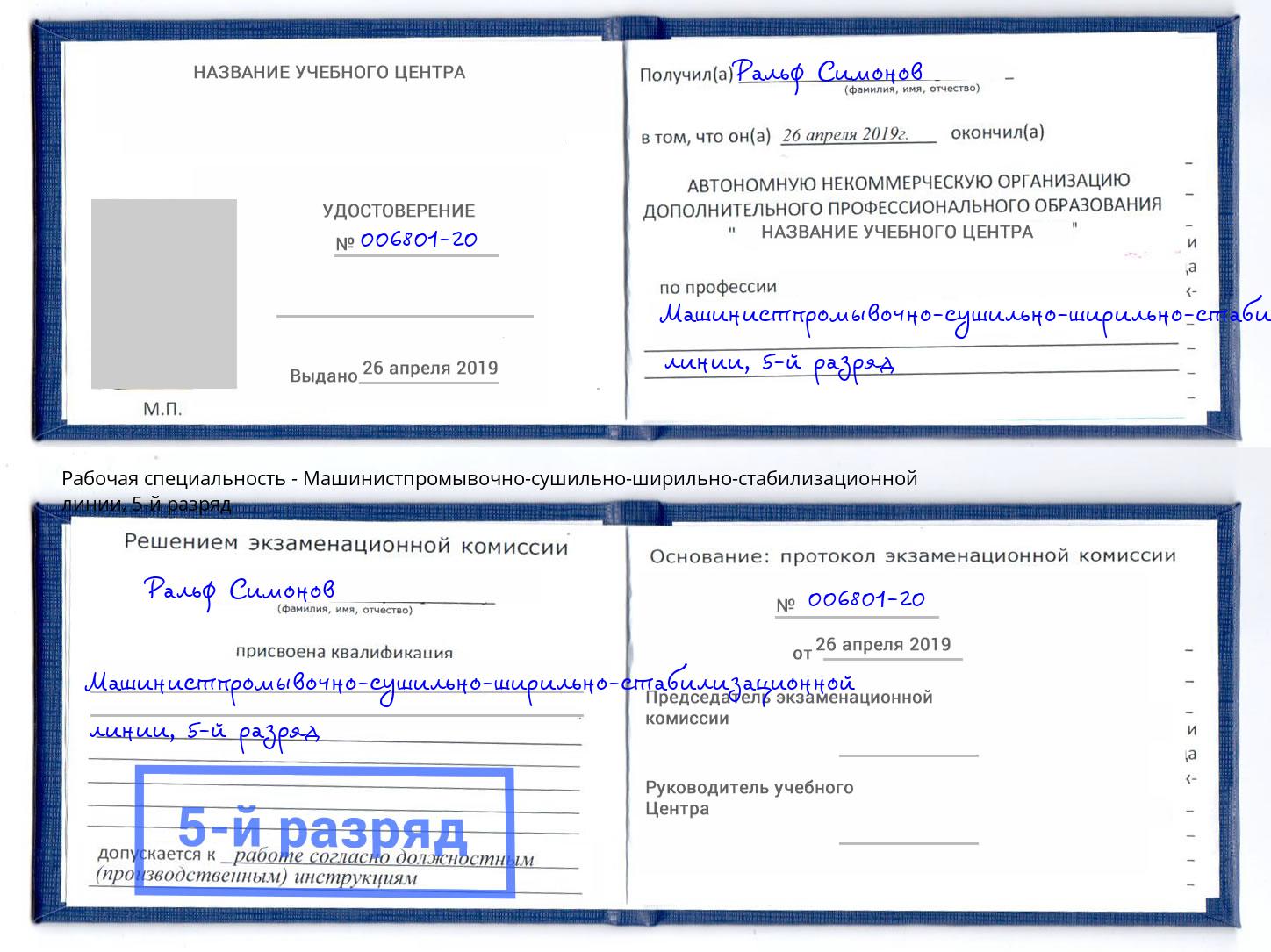 корочка 5-й разряд Машинистпромывочно-сушильно-ширильно-стабилизационной линии Тверь