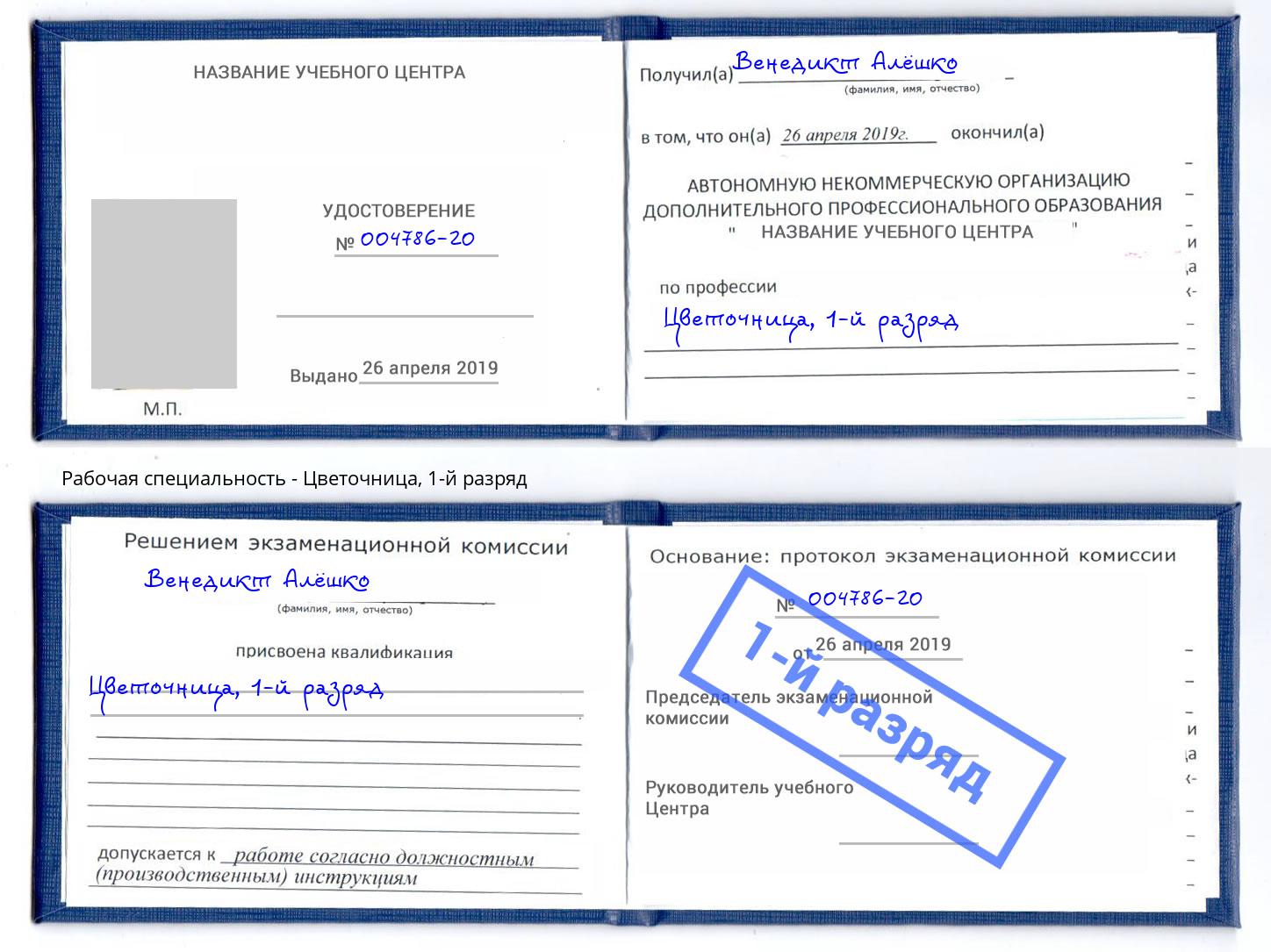 корочка 1-й разряд Цветочница Тверь