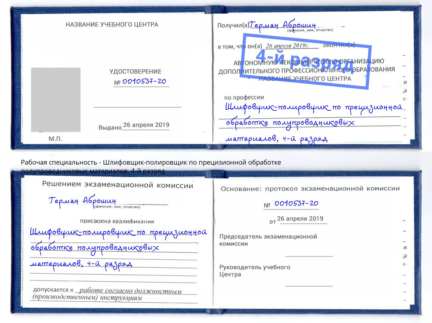 корочка 4-й разряд Шлифовщик-полировщик по прецизионной обработке полупроводниковых материалов Тверь