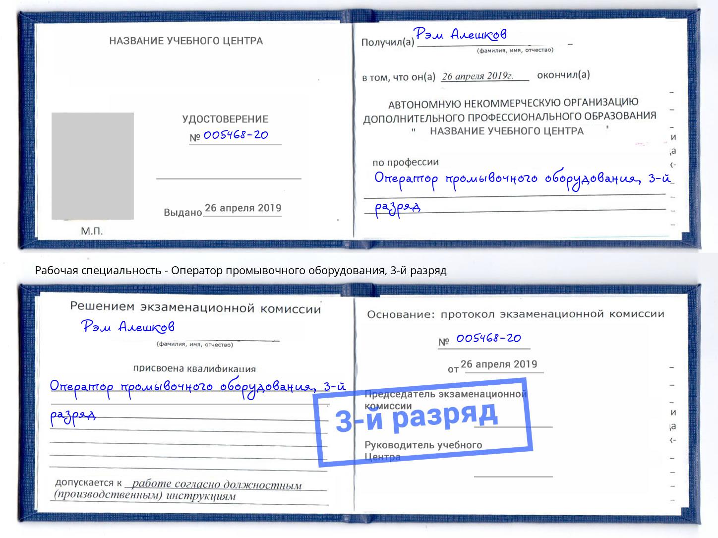 корочка 3-й разряд Оператор промывочного оборудования Тверь