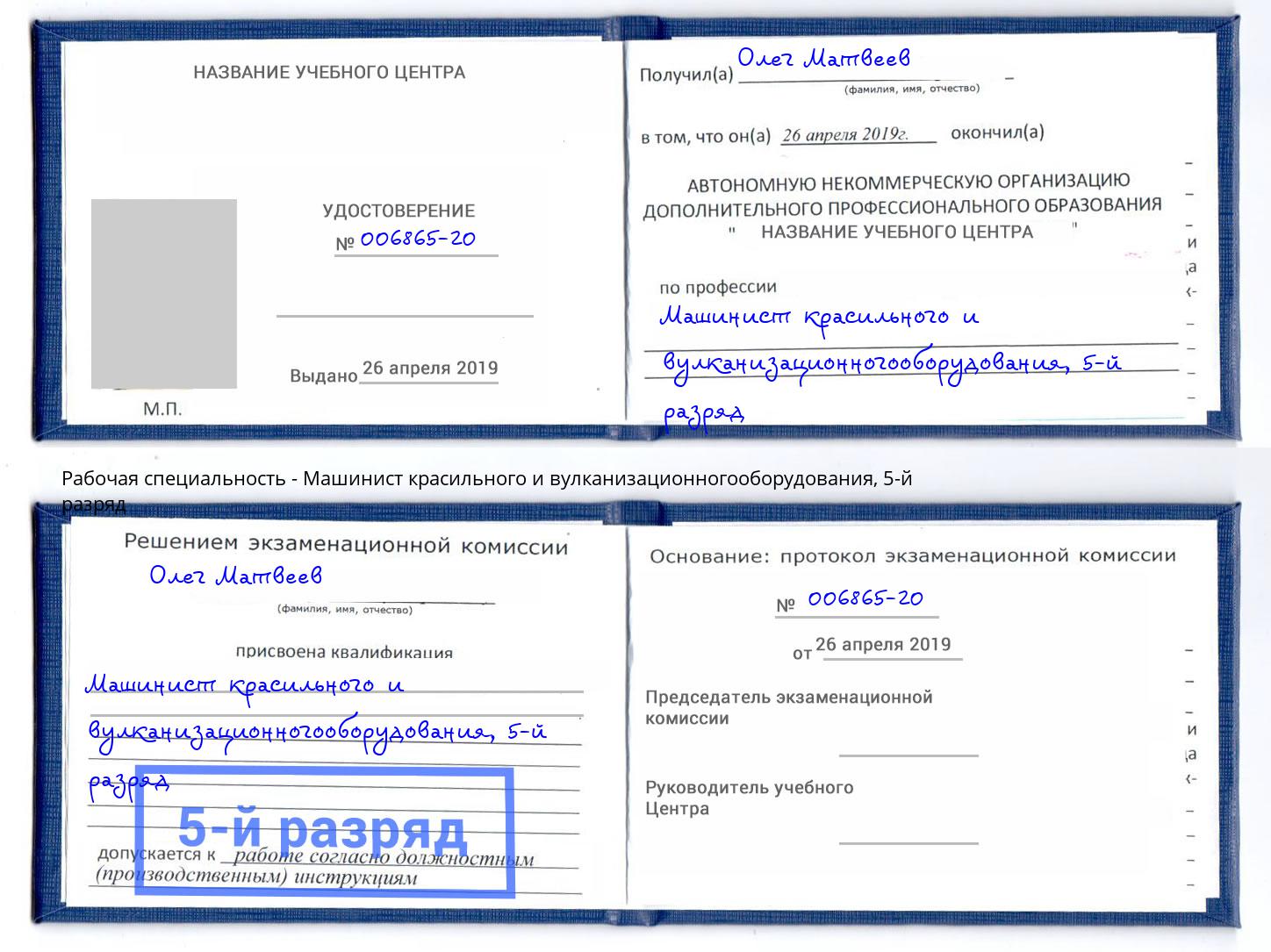 корочка 5-й разряд Машинист красильного и вулканизационногооборудования Тверь