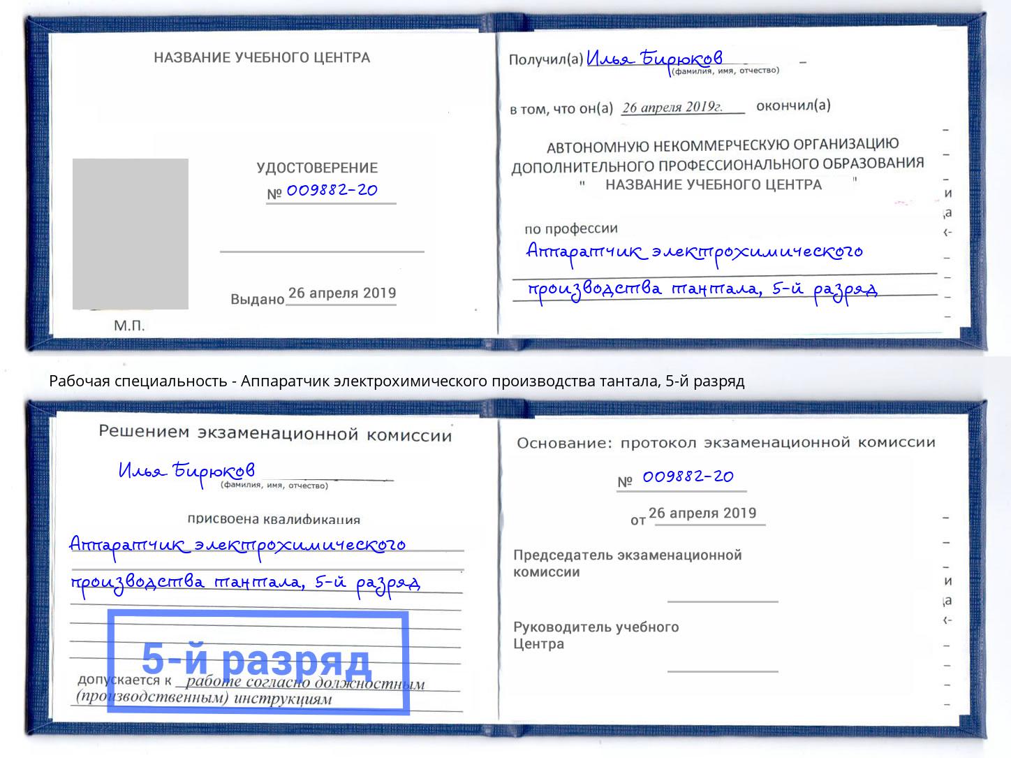 корочка 5-й разряд Аппаратчик электрохимического производства тантала Тверь