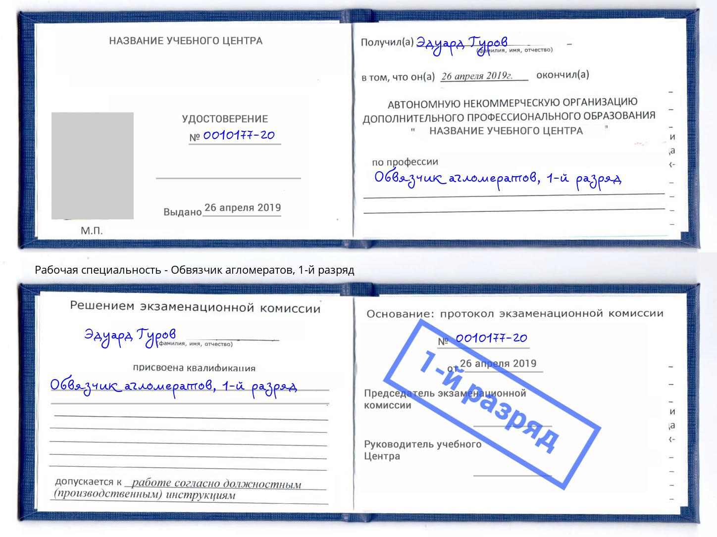 корочка 1-й разряд Обвязчик агломератов Тверь