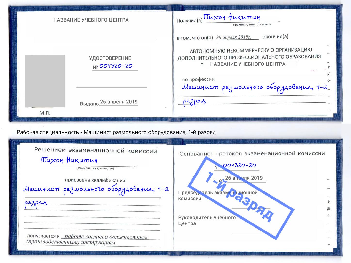 корочка 1-й разряд Машинист размольного оборудования Тверь