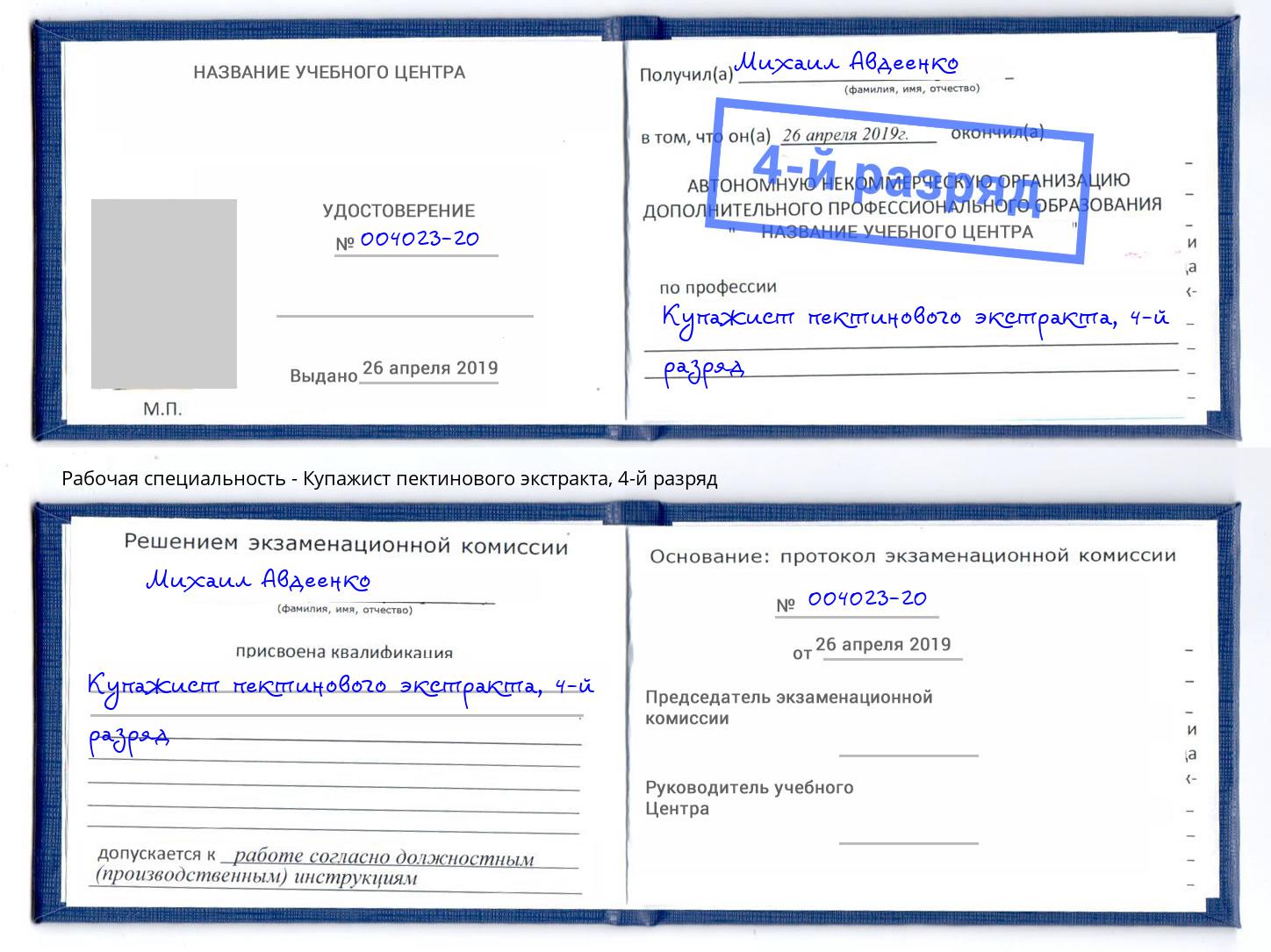 корочка 4-й разряд Купажист пектинового экстракта Тверь