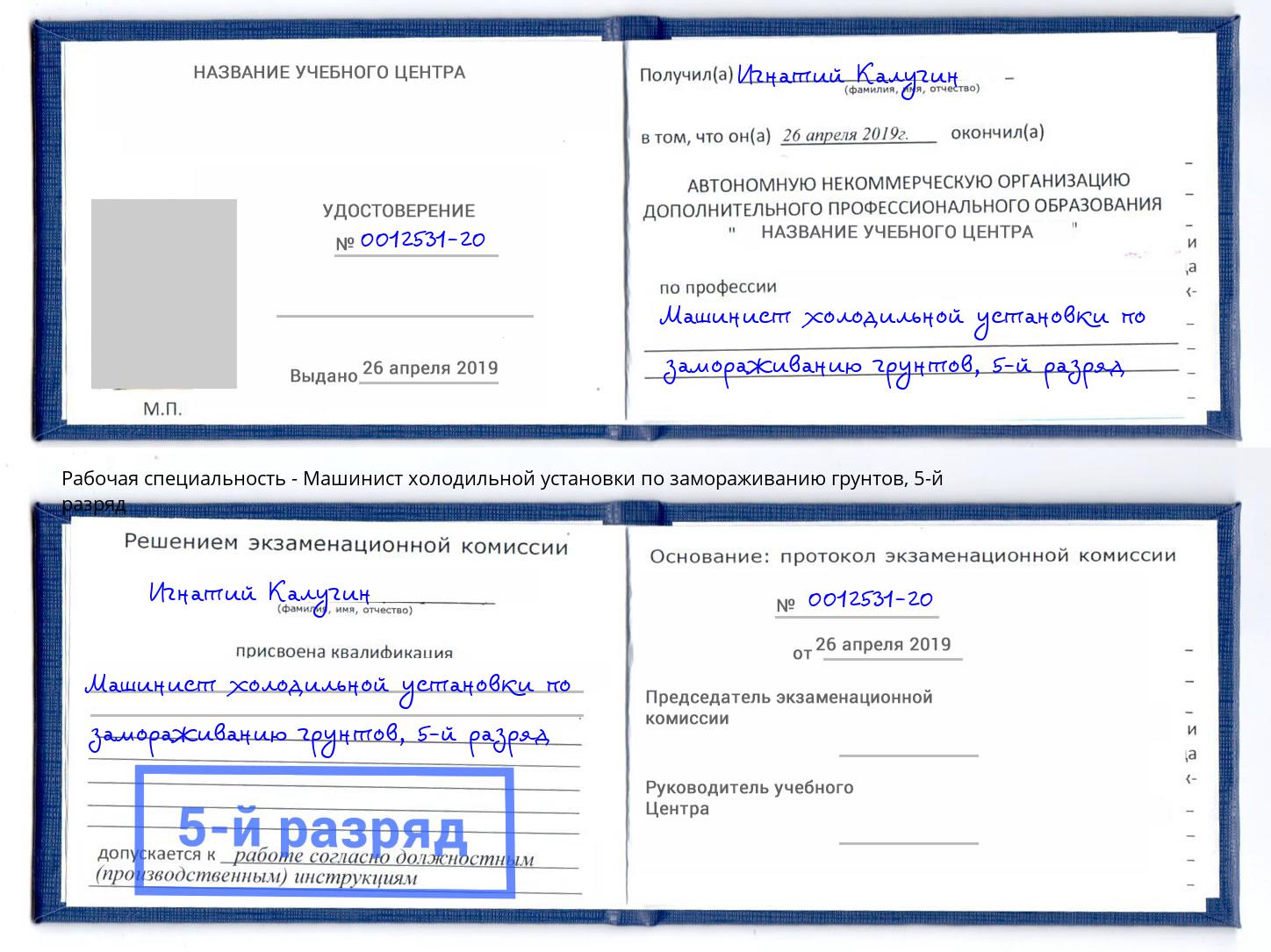 корочка 5-й разряд Машинист холодильной установки по замораживанию грунтов Тверь