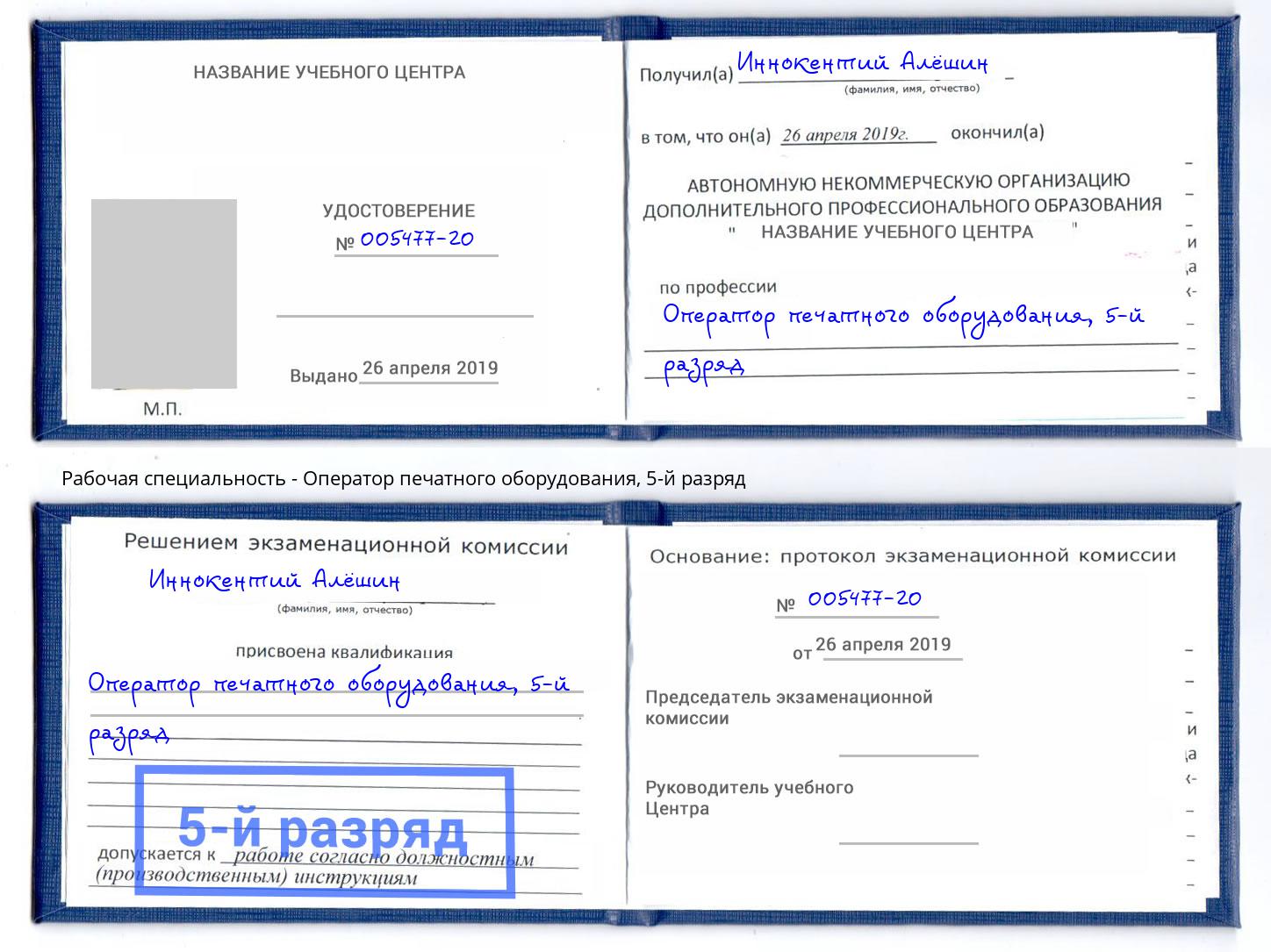 корочка 5-й разряд Оператор печатного оборудования Тверь