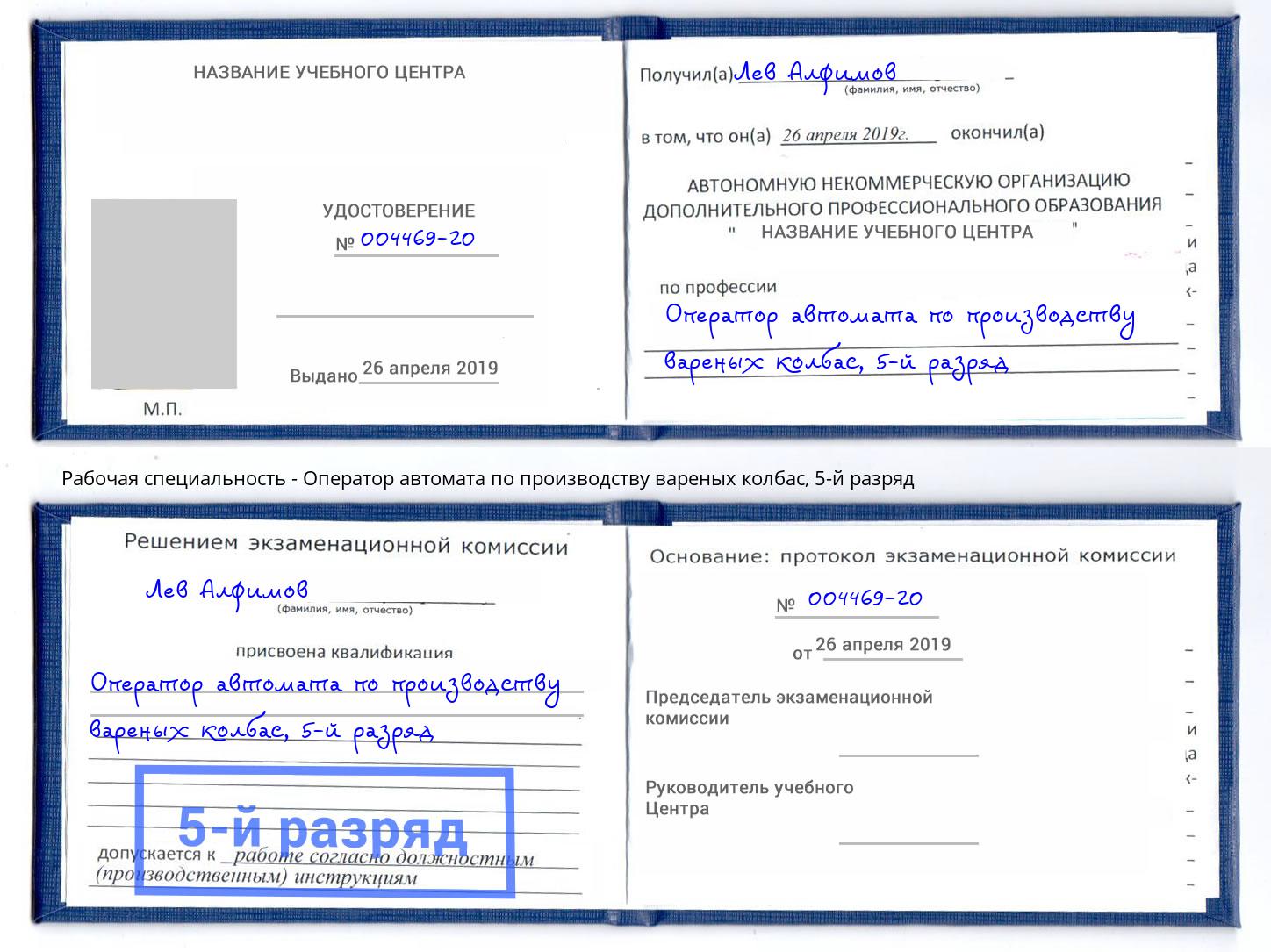 корочка 5-й разряд Оператор автомата по производству вареных колбас Тверь