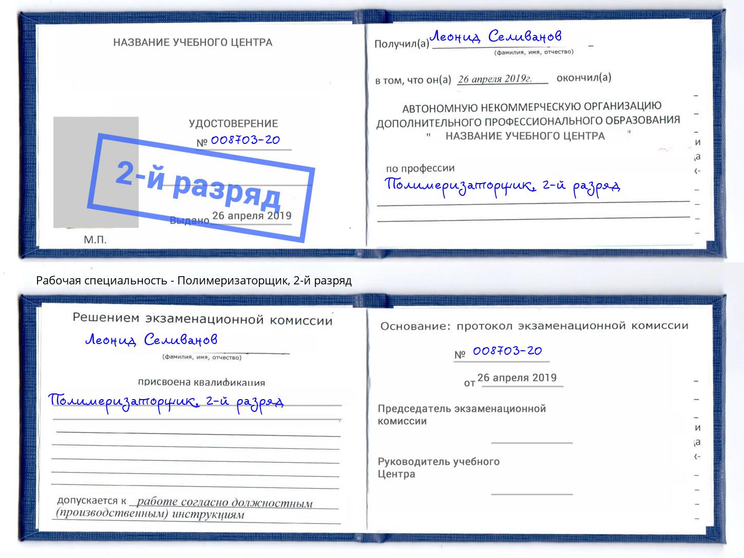 корочка 2-й разряд Полимеризаторщик Тверь
