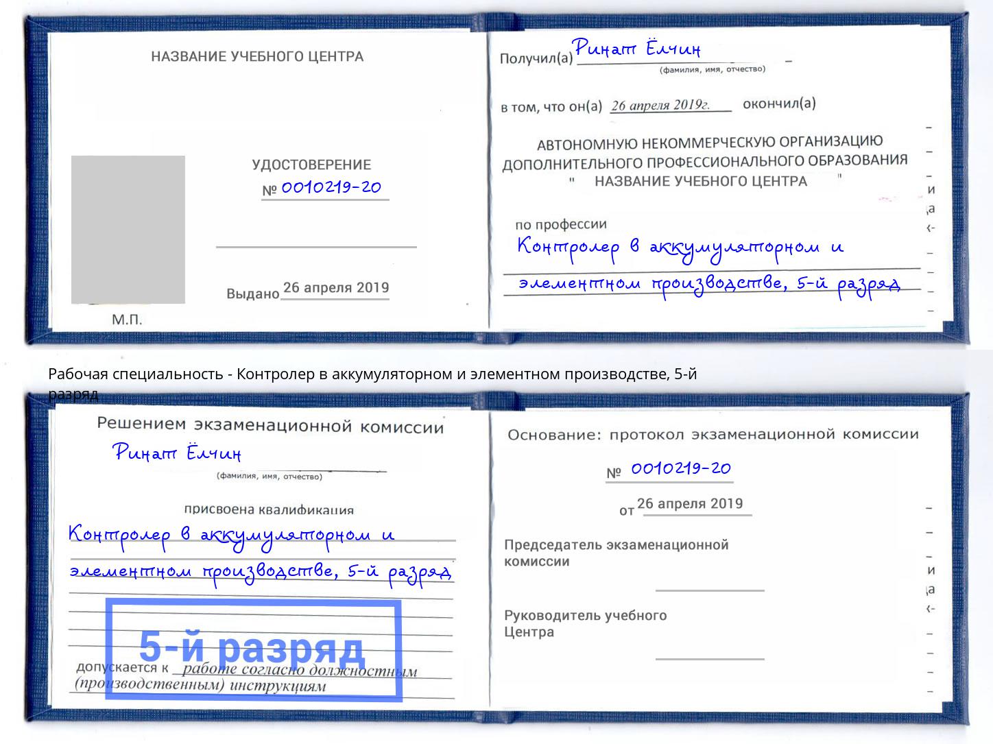 корочка 5-й разряд Контролер в аккумуляторном и элементном производстве Тверь