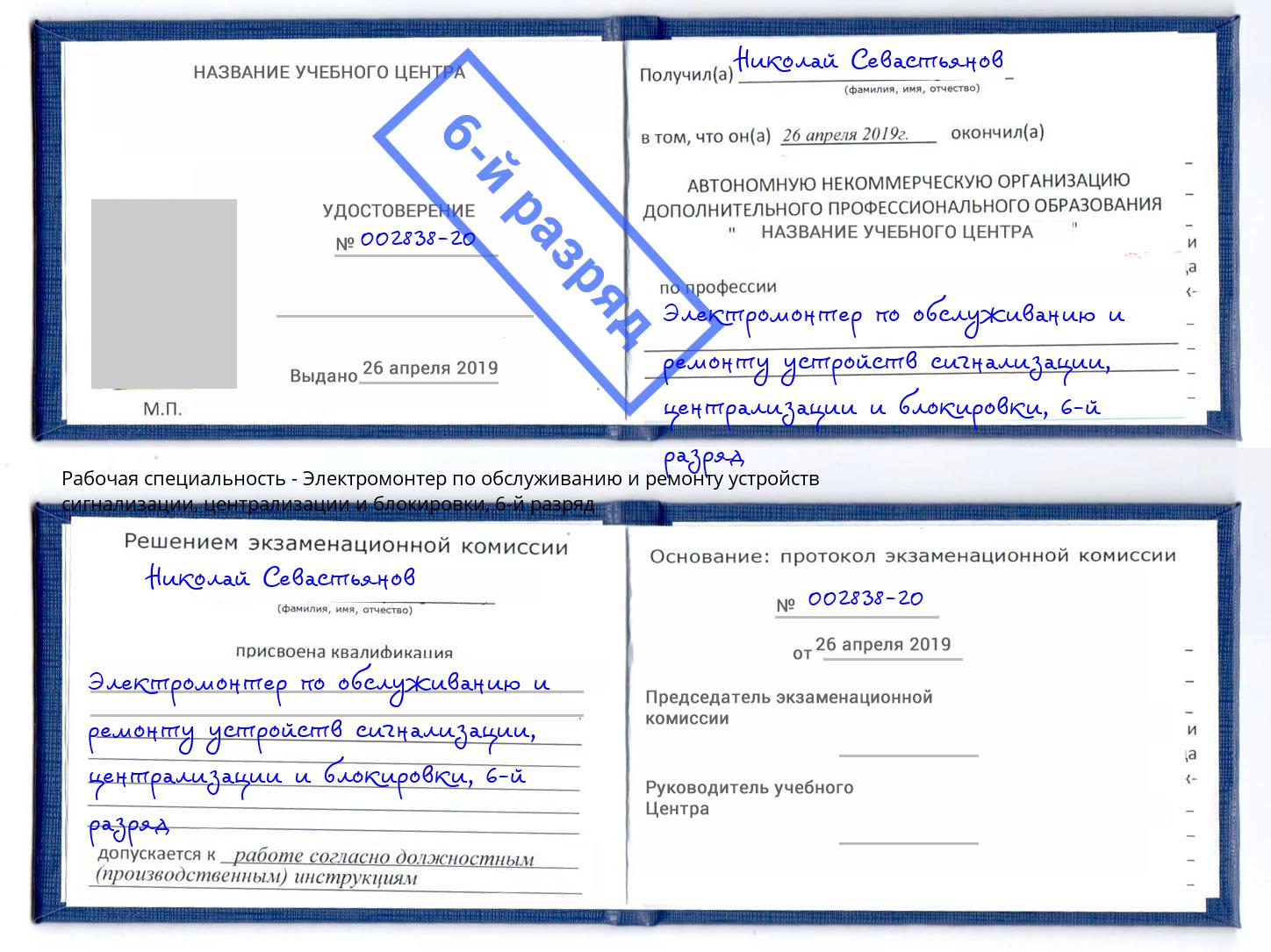 корочка 6-й разряд Электромонтер по обслуживанию и ремонту устройств сигнализации, централизации и блокировки Тверь