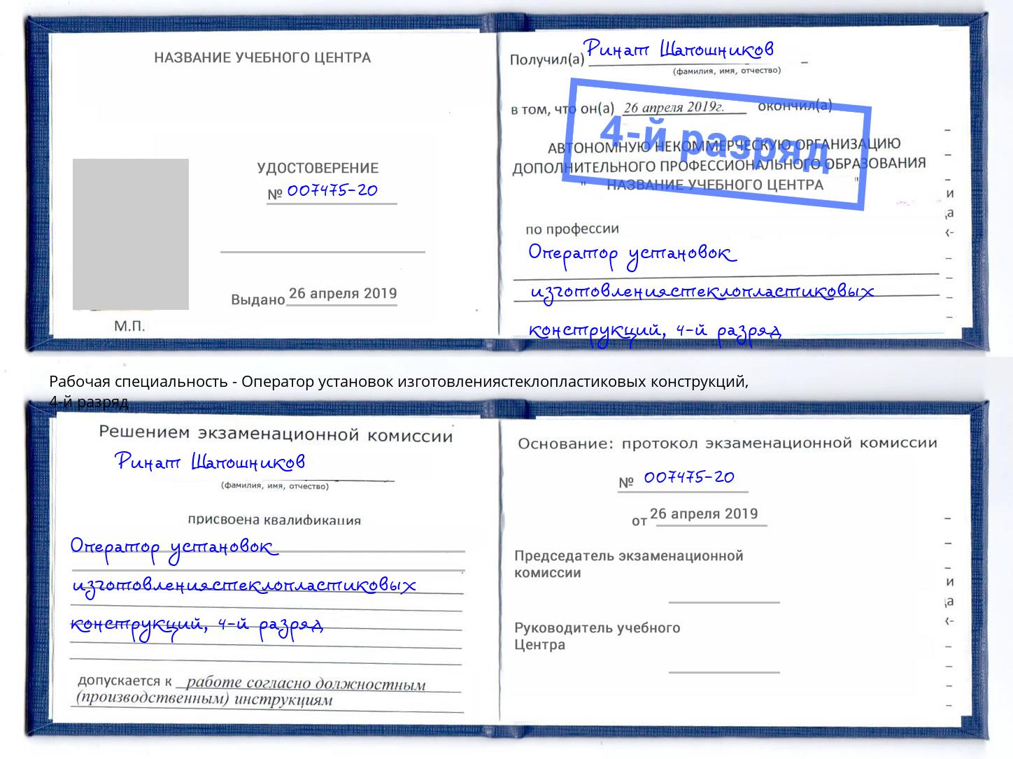 корочка 4-й разряд Оператор установок изготовлениястеклопластиковых конструкций Тверь