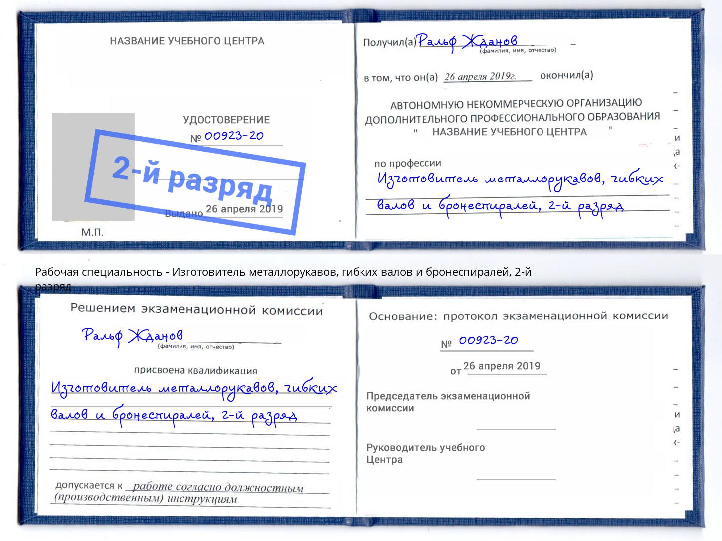 корочка 2-й разряд Изготовитель металлорукавов, гибких валов и бронеспиралей Тверь