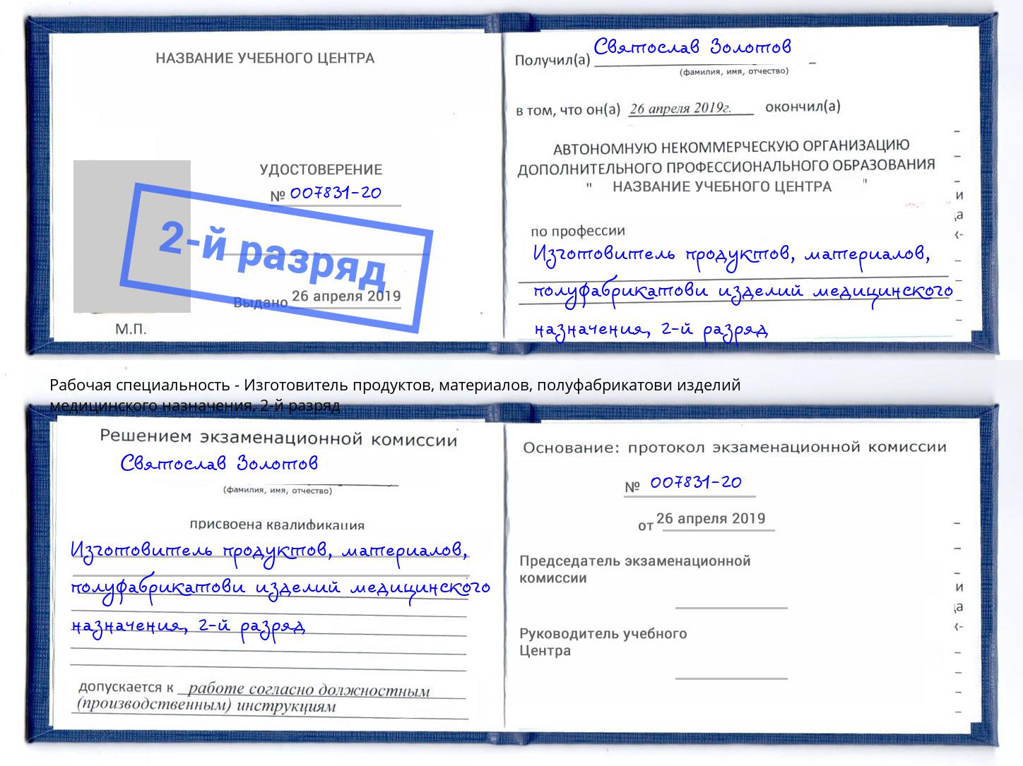 корочка 2-й разряд Изготовитель продуктов, материалов, полуфабрикатови изделий медицинского назначения Тверь