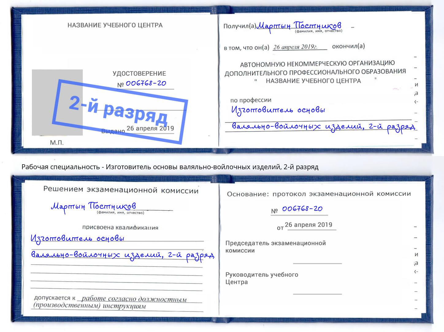 корочка 2-й разряд Изготовитель основы валяльно-войлочных изделий Тверь