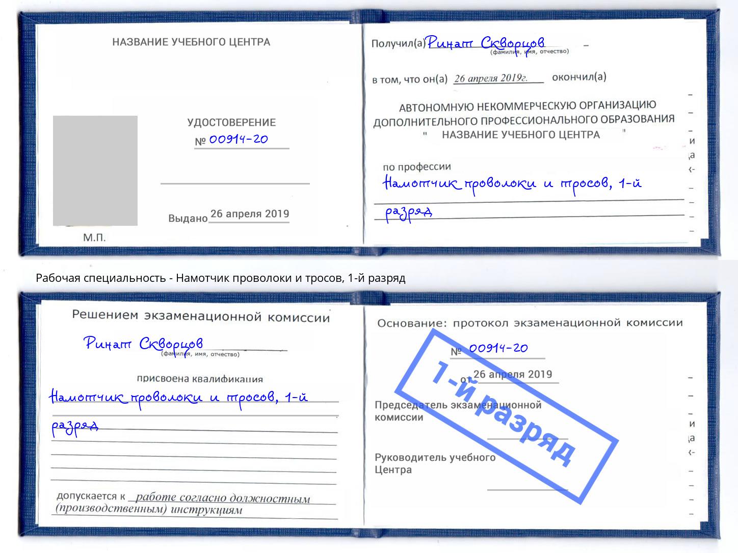 корочка 1-й разряд Намотчик проволоки и тросов Тверь