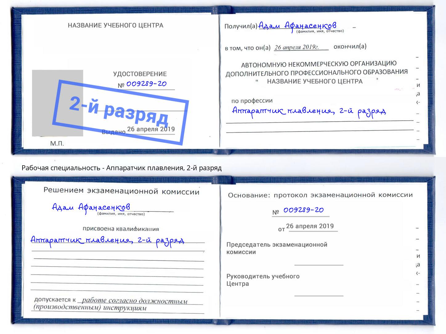 корочка 2-й разряд Аппаратчик плавления Тверь