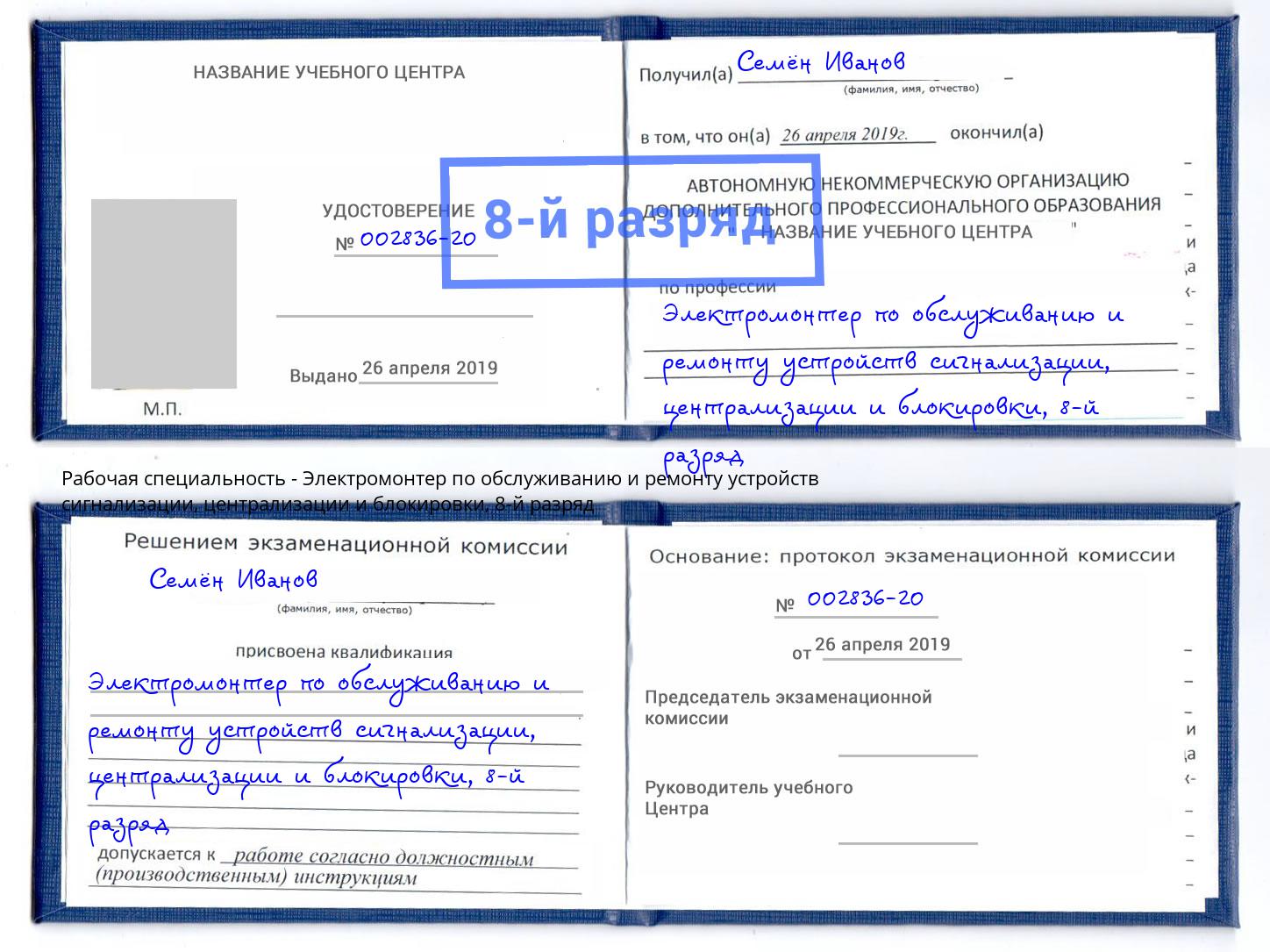 корочка 8-й разряд Электромонтер по обслуживанию и ремонту устройств сигнализации, централизации и блокировки Тверь