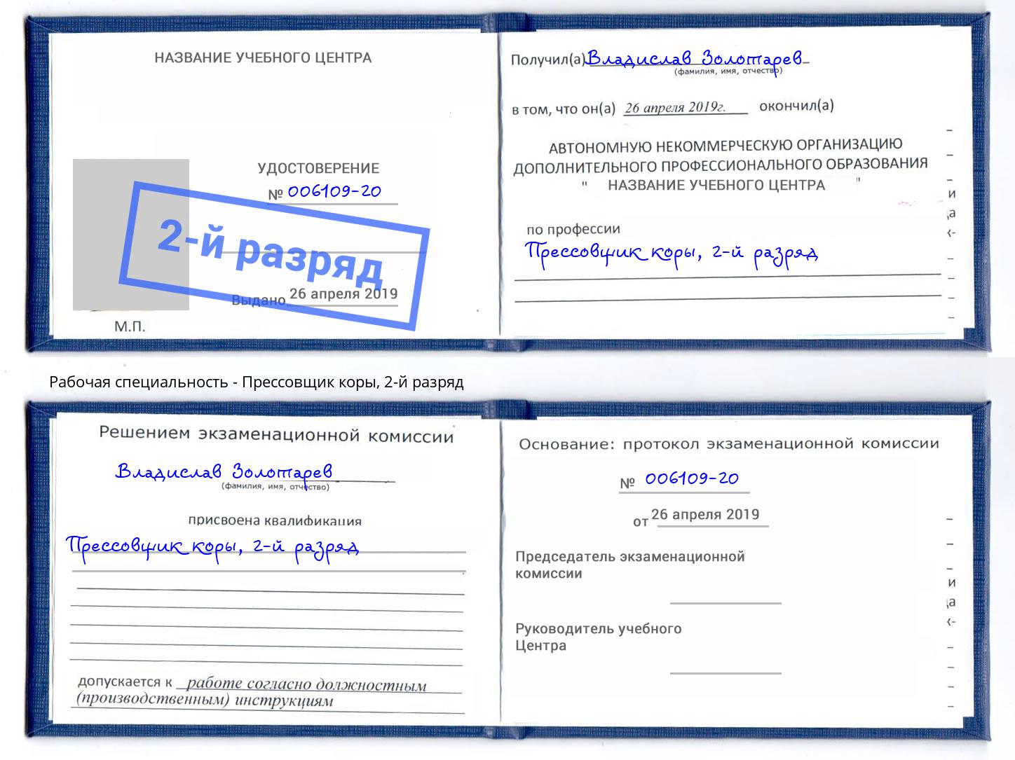 корочка 2-й разряд Прессовщик коры Тверь