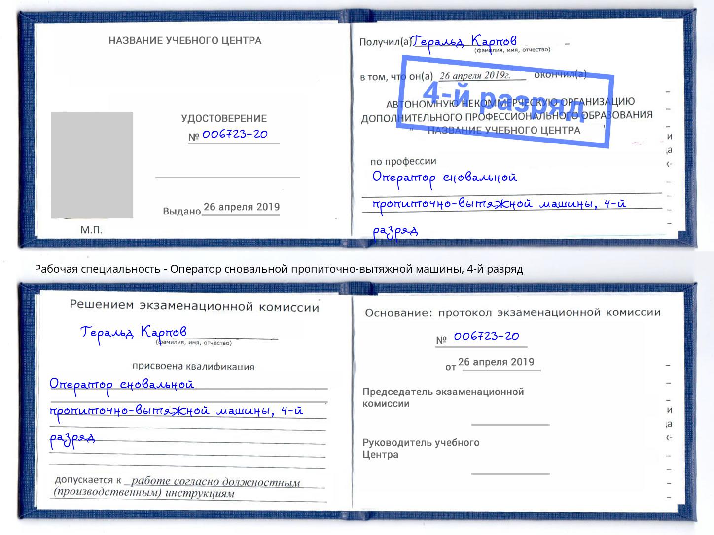 корочка 4-й разряд Оператор сновальной пропиточно-вытяжной машины Тверь