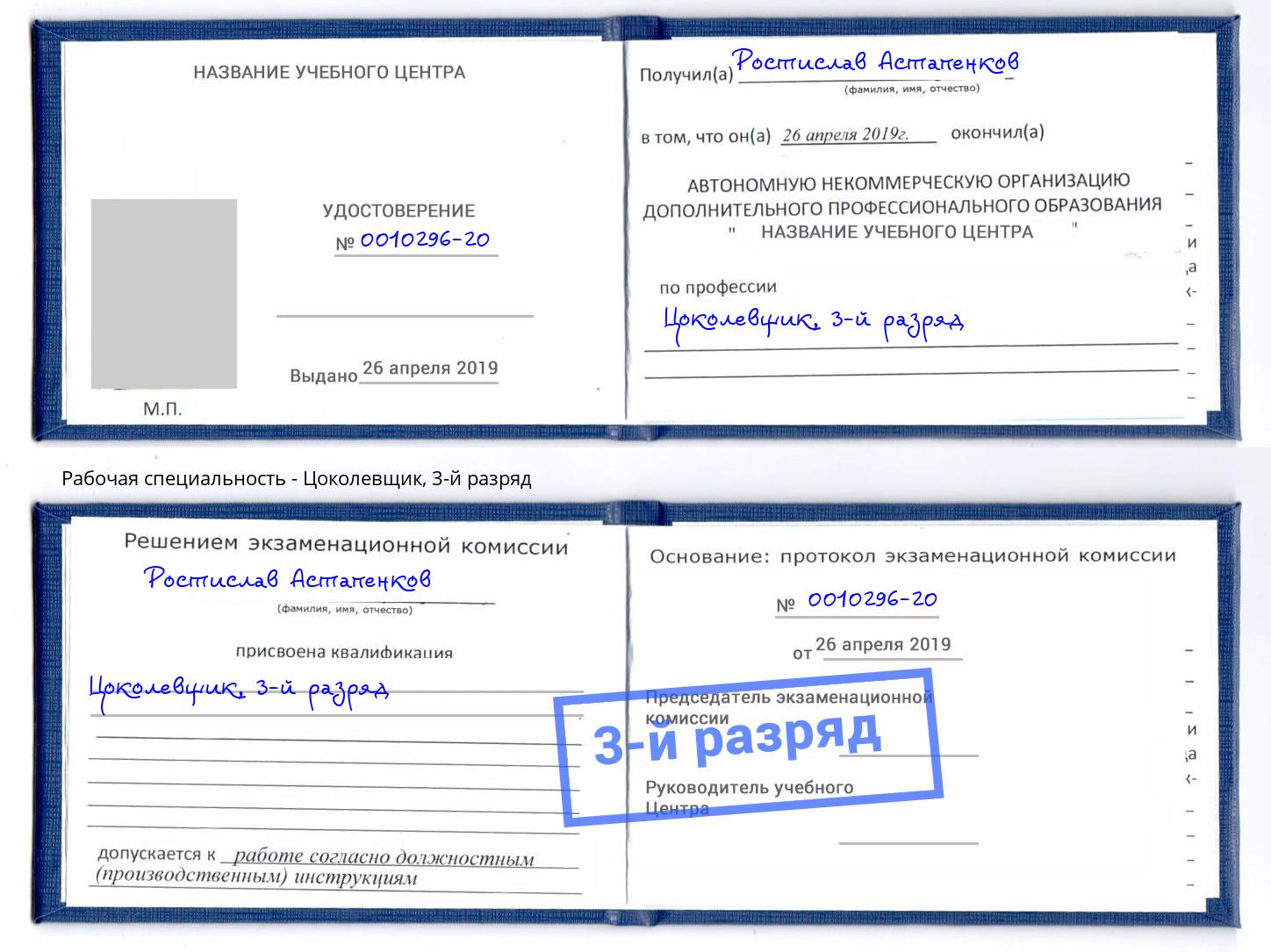 корочка 3-й разряд Цоколевщик Тверь