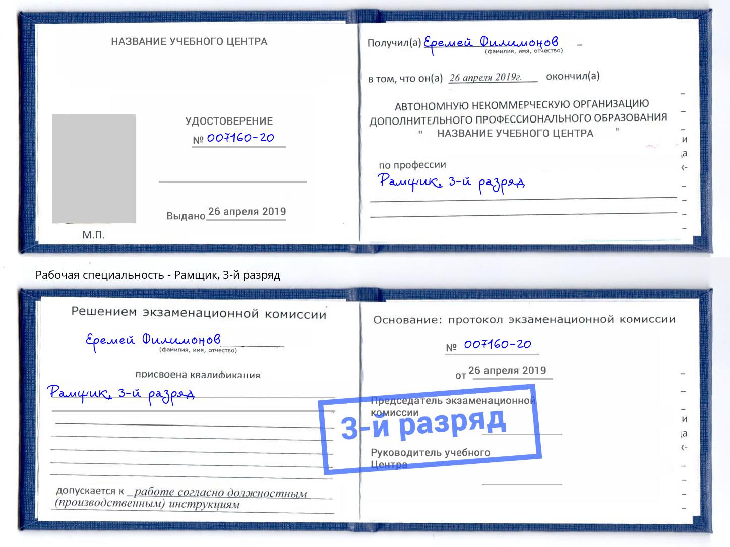 корочка 3-й разряд Рамщик Тверь